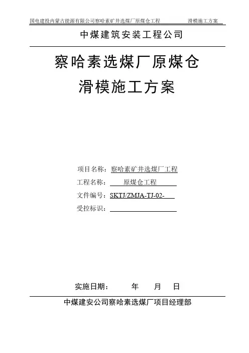 察哈素原煤仓滑模施工方案