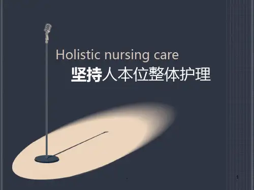 人本位整体护理PPT课件