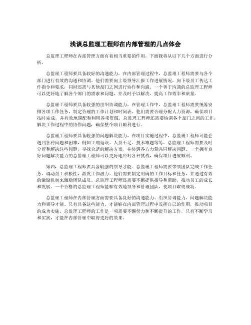 浅谈总监理工程师在内部管理的几点体会