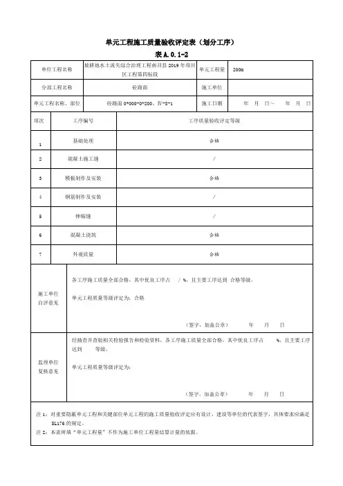 单元工程施工质量验收评定表