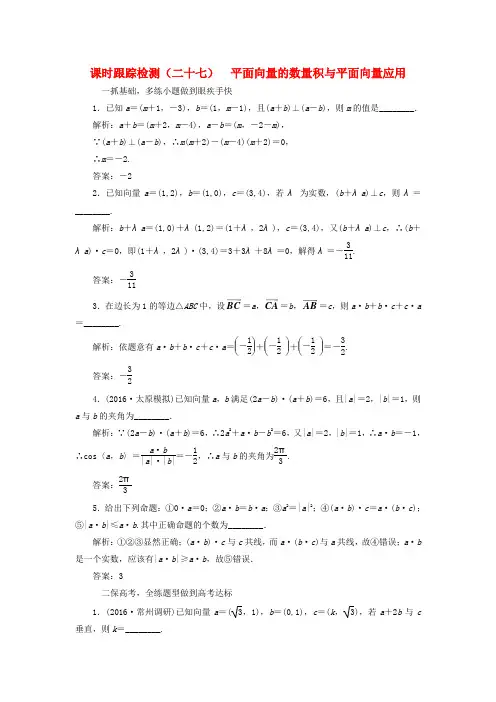 (江苏专用)2017届高三数学一轮总复习 第五章 平面向量与复数 第三节 平面向量的数量积与平面