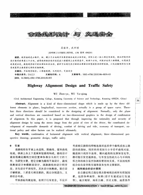 公路线形设计与交通安全