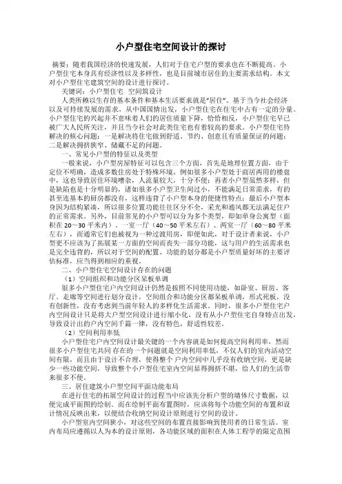 小户型住宅空间设计的探讨