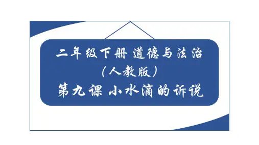 小水滴的诉说优秀课件2