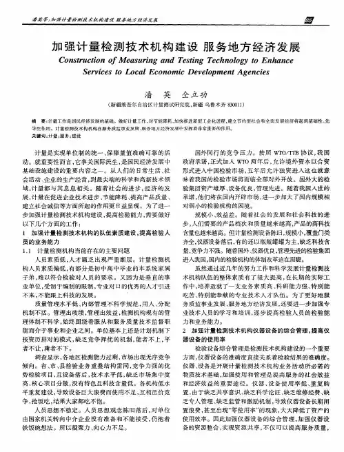 加强计量检测技术机构建设  服务地方经济发展