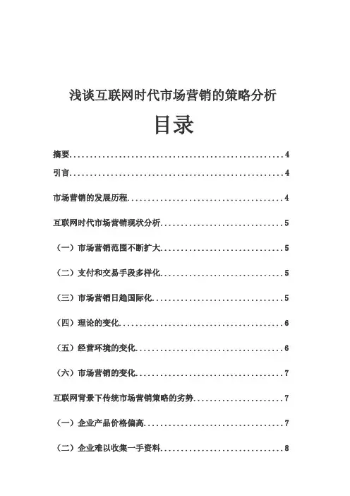 市场营销本科论文