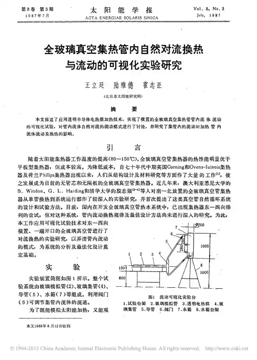 全玻璃真空集热管内自然对流换热与流动的可视化实验研究