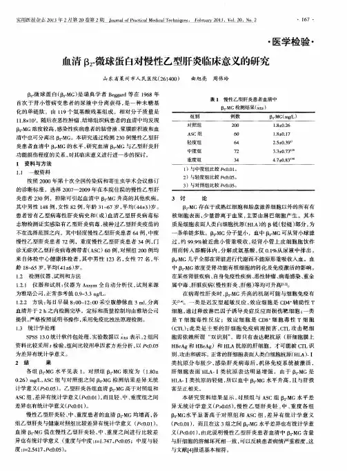 血清β2-微球蛋白对慢性乙型肝炎临床意义的研究