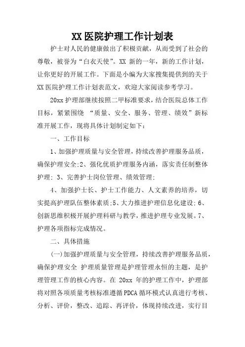 XX医院护理工作计划表