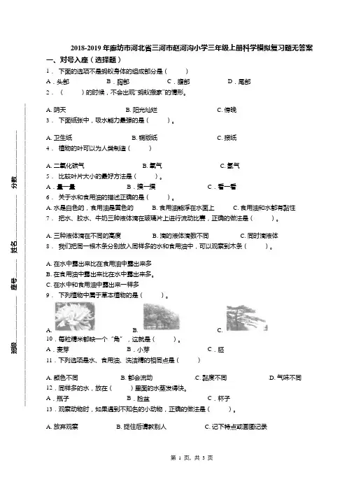 2018-2019年廊坊市河北省三河市赵河沟小学三年级上册科学模拟复习题无答案