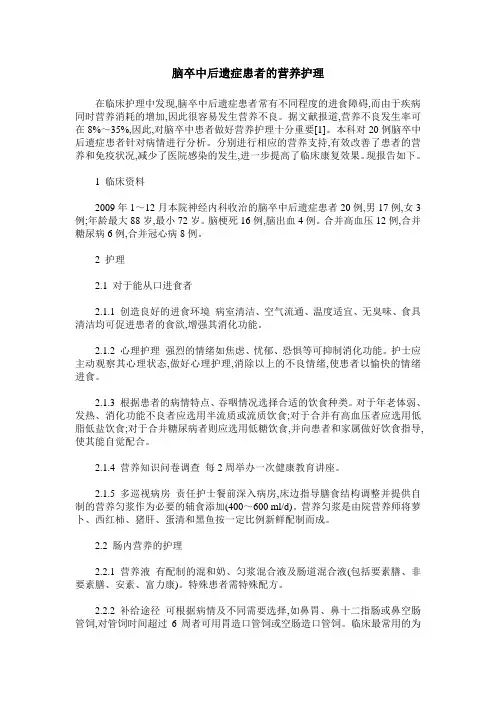 脑卒中后遗症患者的营养护理