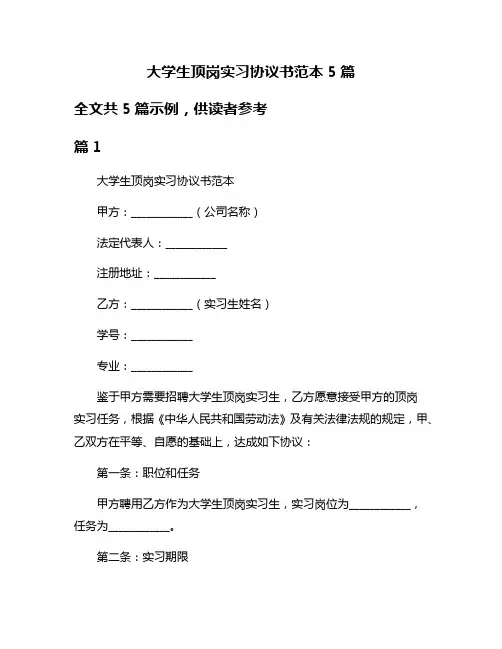 大学生顶岗实习协议书范本5篇