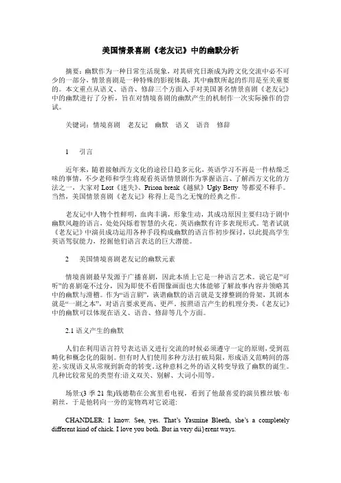 美国情景喜剧《老友记》中的幽默分析