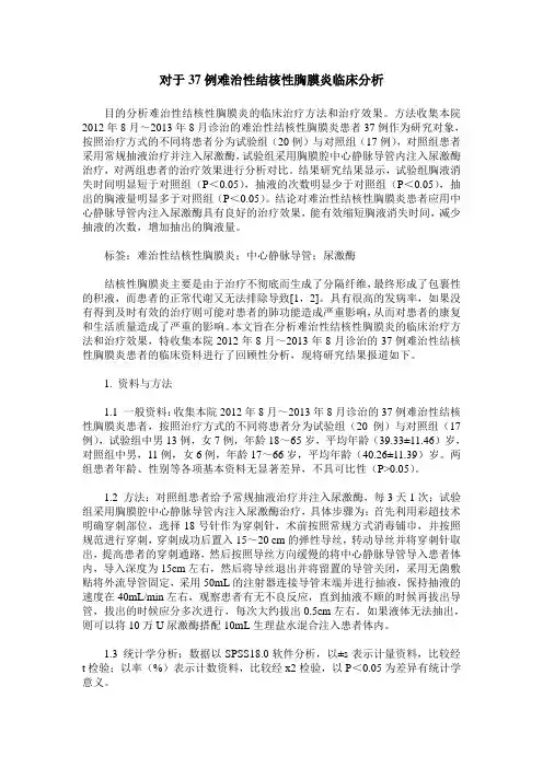 对于37例难治性结核性胸膜炎临床分析