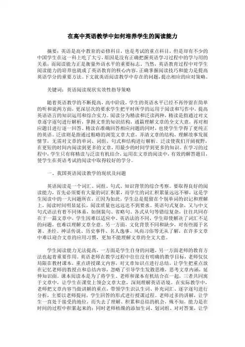 在高中英语教学中如何培养学生的阅读能力