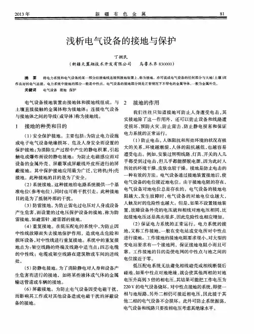 浅析电气设备的接地与保护