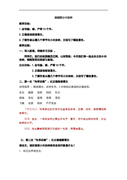 部编版三年级语文上册第20课《美丽的小兴安岭》教案(先学后教)