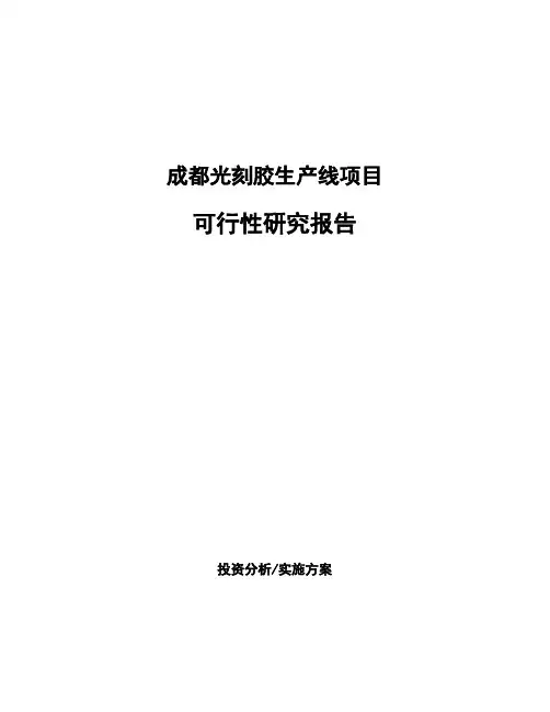 成都光刻胶生产线项目可行性研究报告