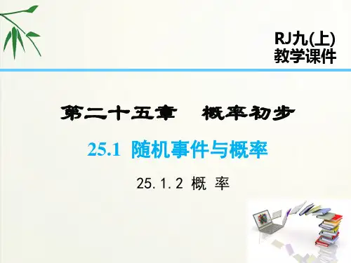 人教版九年级上册数学-概率课件