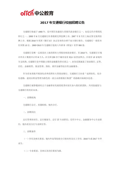 2017年交通银行校园招聘公告
