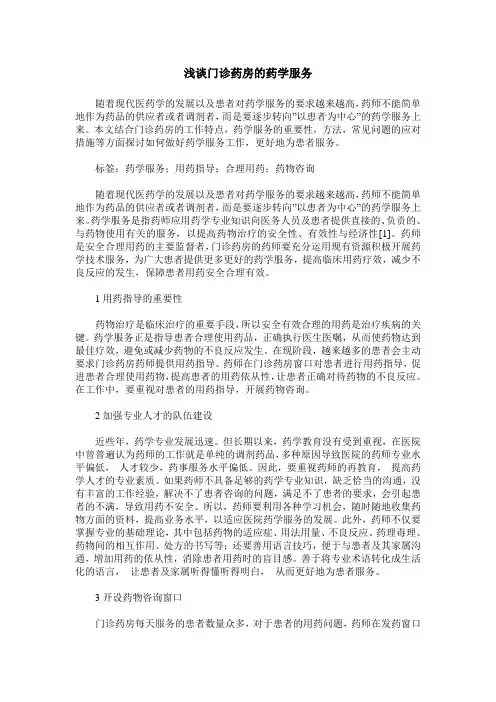 浅谈门诊药房的药学服务