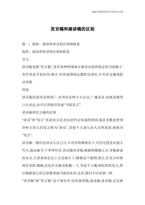 发言稿和演讲稿的区别