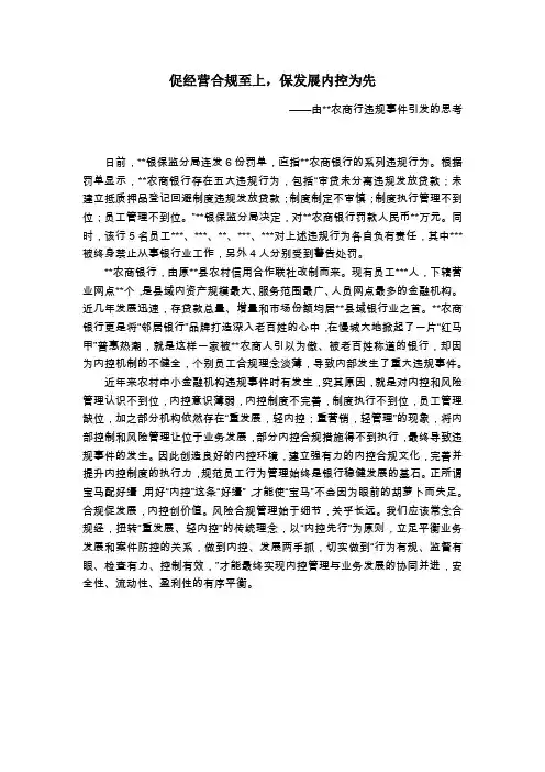 促经营合规至上,保发展内控为先—由某某农商行违规事件引发的思考