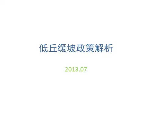低丘缓坡政策解析
