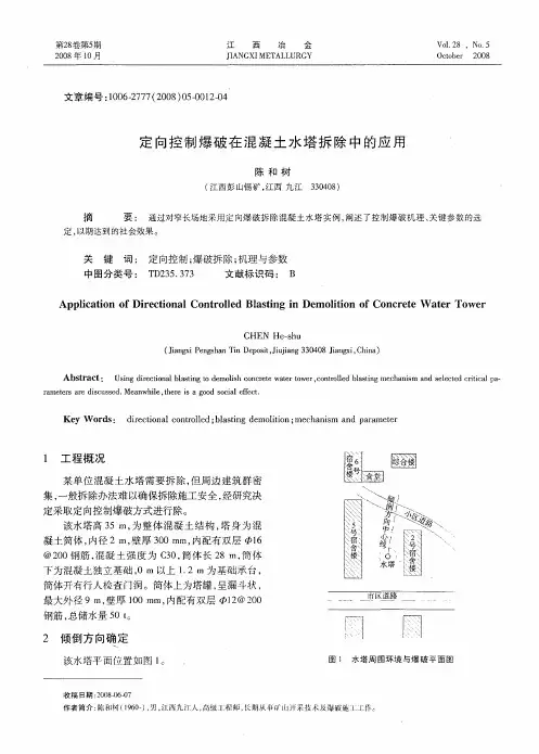 定向控制爆破在混凝土水塔拆除中的应用