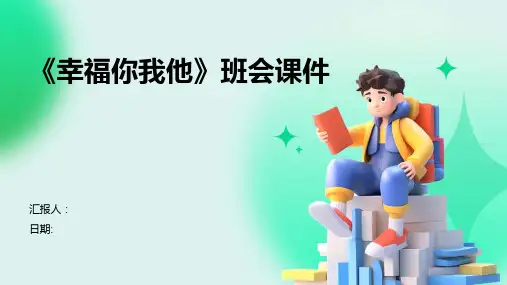 《幸福你我他》班会课件