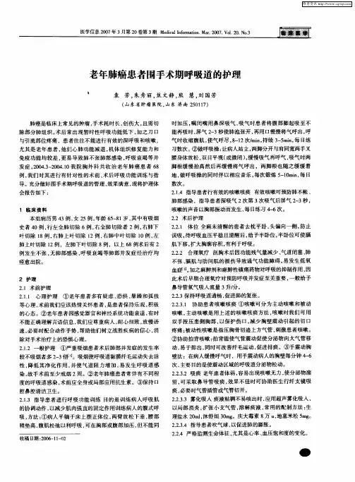 老年肺癌患者围手术期呼吸道的护理