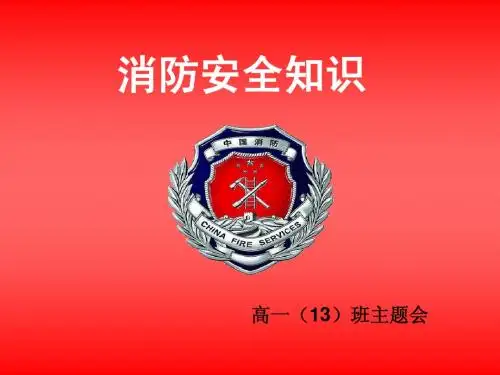 消防知识