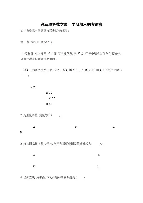 高三理科数学第一学期期末联考试卷