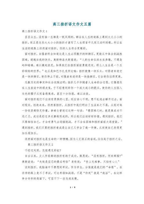高三挫折语文作文五篇