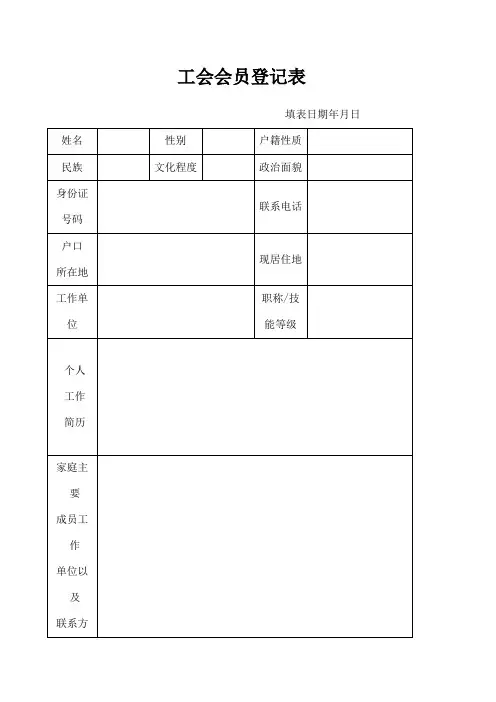 工会会员登记表及入会申请书