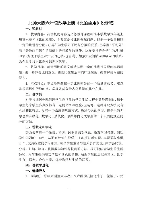 北师大版六年级数学上册说课稿