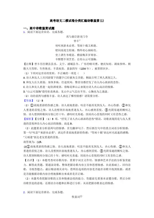 高考语文二模试卷分类汇编诗歌鉴赏(1)