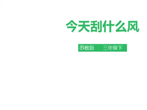三年级下册科学课件今天刮什么风 苏教版PPT名师课件