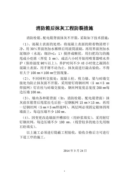 消防箱后抹灰防裂措施