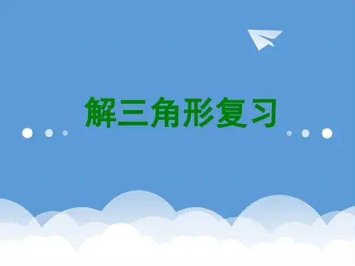 高中数学《解三角形》章节复习课件 北师大版必修5 精品