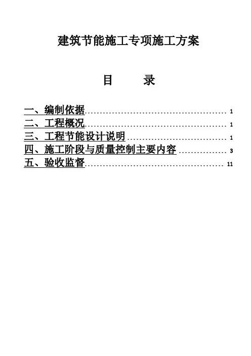 建筑节能施工专项施工方案