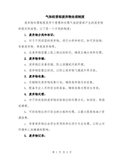 气体经营部废弃物处理制度