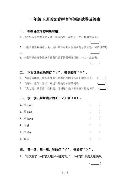 一年级下册语文看拼音写词语试卷及答案