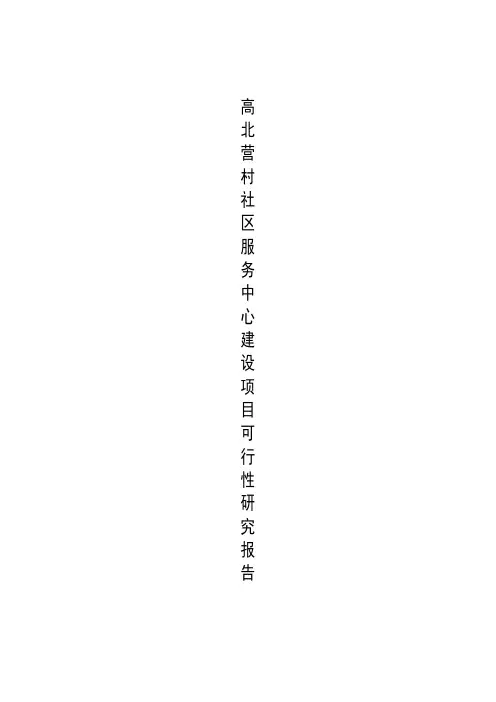 高北营村社区服务中心建设项目可行性研究报告