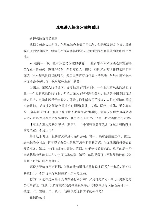 选择进入保险公司的原因