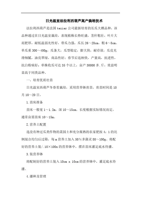 日光温室法拉利西葫芦高产栽培技术