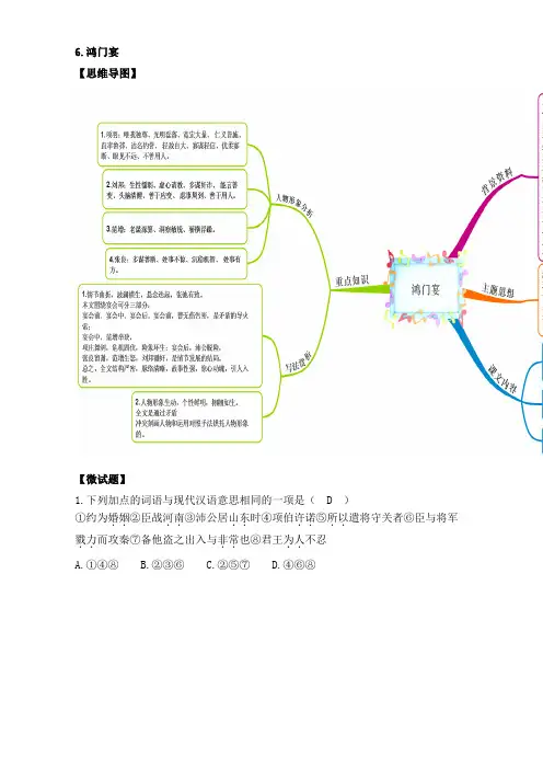 人教版语文必修1(思维导图+微试题)6.鸿门宴 Word版含答案.doc