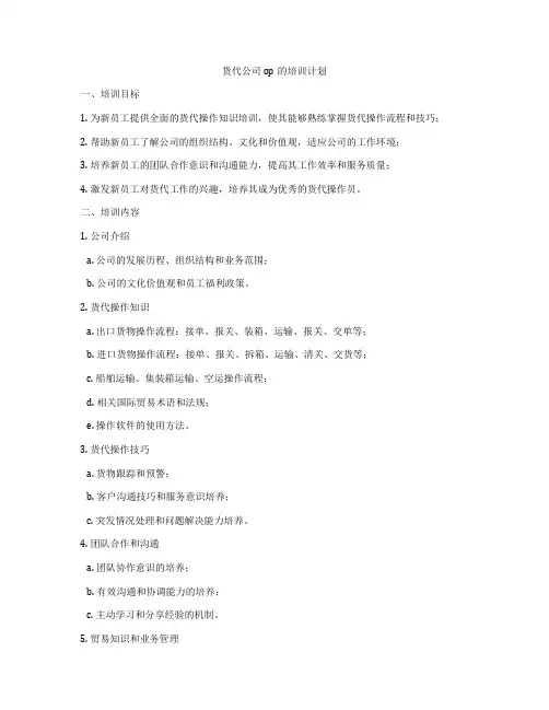 货代公司op的培训计划