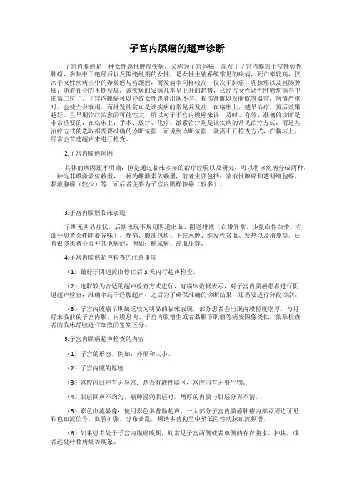 子宫内膜癌的超声诊断