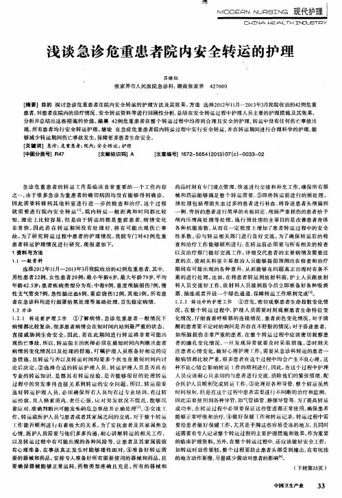 浅谈急诊危重患者院内安全转运的护理